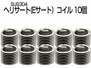 ヘリサート (Eサート) コイル M8-P1.25×1.5D 10個セット SUS304 キットの補充に I-479