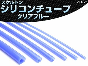 スケルトン シリコンチューブ クリア ブルー 半透明 12Φ 内径12mm 外径 18mm 1ｍ切り売り 耐熱 耐候 シリコンホース S-720