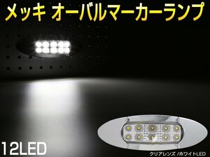 メッキ オーバル マーカーランプ クリアレンズ ホワイトLED トラック用 サイドマーカー 12V 24V 兼用 F-367