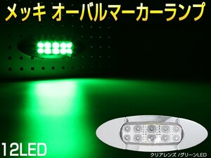 メッキ オーバル マーカーランプ クリアレンズ グリーンLED トラック用 サイドマーカー 12V 24V 兼用 F-371