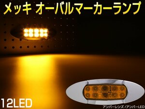 メッキ オーバル マーカーランプ アンバーレンズ アンバーLED トラック用 サイドマーカー 12V 24V 兼用 F-372