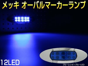 メッキ オーバル マーカーランプ ブルーレンズ ブルーLED トラック用 サイドマーカー 12V 24V 兼用 F-374