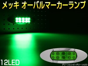 メッキ オーバル マーカーランプ グリーンレンズ グリーンLED トラック用 サイドマーカー 12V 24V 兼用 F-375