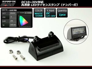 12V 24V対応 LED ナンバー灯 汎用型 マーカー 6SMD搭載　F-101