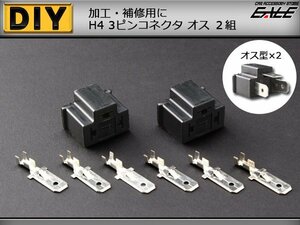 汎用H4タイプ3ピンコネクター オス2組セット 加工や補修に I-76