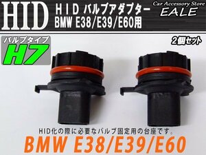 HID バルブアダプター BMW E38 E39 E60 H7バルブの固定に I-43