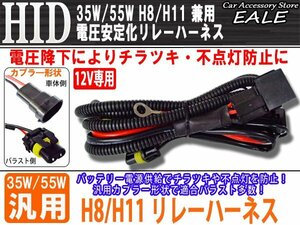 12V用 35W/55W HID 電圧安定化リレーハーネス H8/H11兼用 I-3