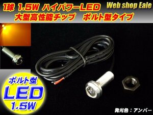 ボルト型 ハイパワー1.5W LED スポットライト イエロー/黄 P-30