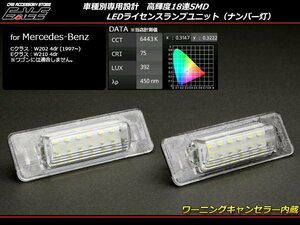 LEDライセンスランプ ナンバー灯 ベンツ W202/W210 セダン R-107