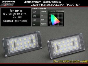 LEDライセンスランプ BMW E46クーペ後期 316Ci/330Ci/M3等 R-156