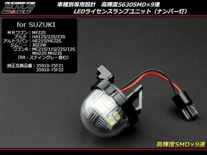 LED ライセンスランプ ナンバー灯 スズキ アルト HA22S MRワゴン MF22 R-175