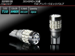 3014SMD×30連 T10 ウエッジバルブ LED アンバー A-135