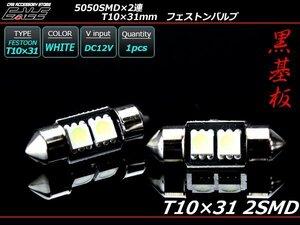 T10×31ｍｍ/S8.5 3chip 5050SMD×2連 ホワイトLEDバルブ A-108