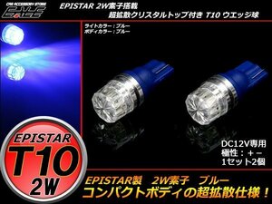 超拡散クリスタルリフレクター T10ハイパワー2W ブルー A-74