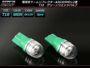 T10 LEDバルブ グリーン 緑 広角 電球型 拡散リフレクター 2SMD ウェッジバルブ 2個セット A-127