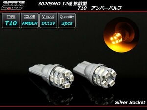 T10 LED ウェッジバルブ アンバー 2個 3020SMD×12連 T10 ウェッジ球 LEDバルブ A-86