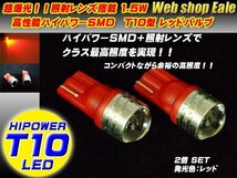 T10 LEDバルブ レッド 赤 ハイパワー1.5W プロジェクターレンズ ウェッジ球 2個セット A-18_画像1