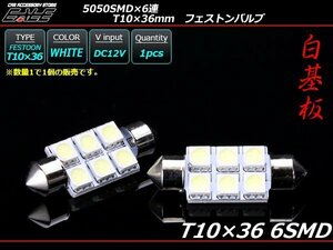 T10×36-37mm/S8.5 3chip 5050SMD×6連 ホワイトLEDバルブ A-102