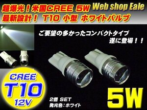 T10 LED ウェッジバルブ ホワイト 米国CREE製5W プロジェクター搭載 ウェッジ球 ポジション球 ライセンスランプに 2個セット A-30