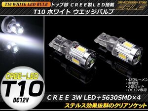 T10 LEDバルブ ホワイト ステルス設計 CREE製3W+5630SMD×4連 ポジション球 ライセンスランプ等に 2個セット A-69