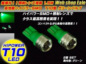 T10 LEDバルブ グリーン 緑 ハイパワー1.5W プロジェクターレンズ ウェッジ球 2個セット A-20