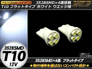 T10 LEDバルブ ホワイト 薄型フラットタイプ 3528SMD×4連 ウェッジ球 2個セット A-55