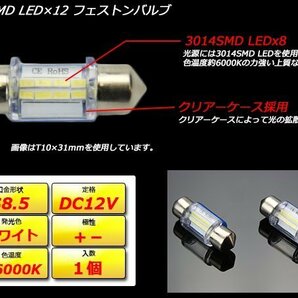 T10×36mm 37mm LEDバルブ ホワイト S8.5 3014SMD 8基搭載 全方向超拡散型 ルームランプ ライセンスランプ等 1個 A-80の画像2