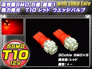 T10 LEDバルブ レッド 赤 ウェッジ球 3chip 5050SMD5連 ウエッジバルブ 2個セット A-25