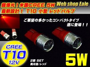 T10 LEDバルブ レッド 米国CREE製5W プロジェクター搭載 ウェッジ球 ウェッジバルブ 2個セット A-32