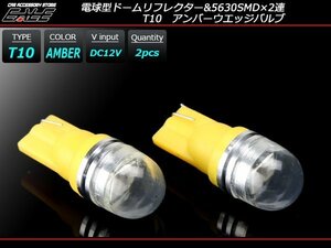 T10 LEDバルブ アンバー 広角 電球型 拡散リフレクター 2SMD ウェッジバルブ 2個セット A-124