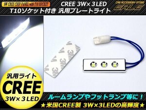 T10ソケット付き CREE 3W×3LED 汎用プレートライト 1個 ルームランプ等に A-72