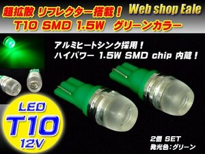T10 LEDバルブ ウェッジ球 グリーン 緑 超拡散リフレクターハイパワー1.5W ウェッジ球 A-15