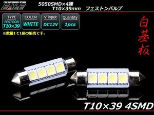 T10×39mm/S8.5 3chip 5050SMD×4連 ホワイトLEDバルブ A-99