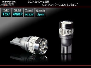 3014SMD×18連 T10 ウエッジバルブ LED アンバー A-133