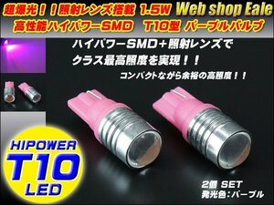 T10 LEDバルブ パープル 紫 ハイパワー1.5W プロジェクターレンズ ウェッジ球 2個セット A-21