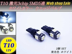 T10 LEDバルブ ウェッジ球 ホワイト 3chip 5050 SMD5連 ウェッジバルブ 2個セット A-1