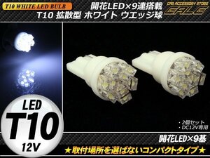 T10 ホワイト LEDバルブ 開花型9連LED ウエッジ球 2個セット A-61