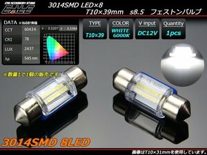 T10×39mm LEDバルブ ホワイト S8.5 3014SMD 8基搭載 全方向超拡散型 ルームランプ ライセンスランプ等 1個 A-81