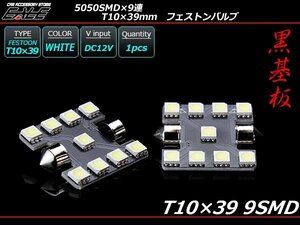 T10×39mm/S8.5 3chip 5050SMD×9連 ホワイトLEDバルブ A-118