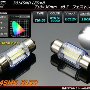 T10×36mm 37mm LEDバルブ ホワイト S8.5 3014SMD 8基搭載 全方向超拡散型 ルームランプ ライセンスランプ等 1個 A-80の画像1