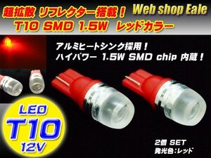 T10 LEDバルブ ウェッジバルブ レッド 赤 超拡散リフレクターハイパワー1.5W ウェッジ球 A-14