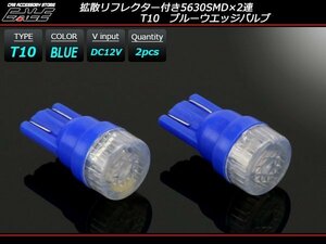 T10 LEDバルブ ブルー 拡散リフレクター 5630SMD×2連 コンパクト ウェッジ球 2個セット A-121