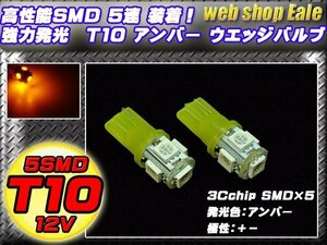 T10 LEDバルブ アンバー ウェッジ球 3chip 5050SMD5連 ウエッジバルブ 2個セット A-24