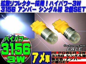 アメ車 3156 LEDバルブ シングル球 アンバー 拡散リフレクター 3W 2個セット D-2