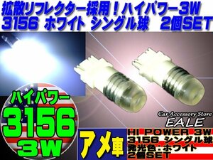 アメ車 3156 LEDバルブ シングル球 ホワイト 拡散リフレクター 3W 3156 2個セット D-1