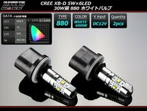 高輝度 CREE XB-D 30W級 880 ホワイト 6000K LEDバルブ 2個 D-3_画像1