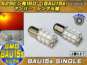 S25 ピン角違い LEDバルブ アンバー シングル球 5050 3chip×27SMD 口金形状 BAU15s ピン角150度 2個セット C-18