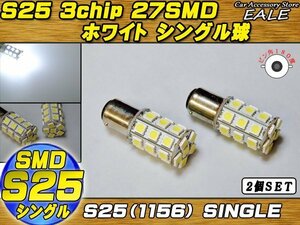 S25 LEDバルブ ホワイト シングル球 5050 3chip×27SMD 口金形状 BA15s ピン角180度 2個セット C-15