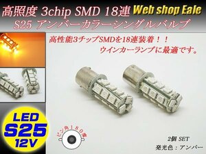 S25シングル アンバー LEDバルブ 口金形状BA15S 3chip SMD×18連 2個セット C-3