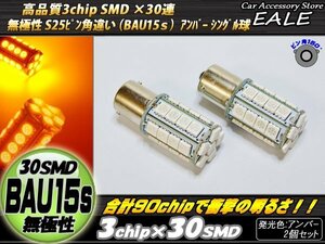 S25 ピン角違い アンバー LED シングル球 高性能3chipSMD×30連 無極性 口金形状 BAU15s ピン角150度 2個セット C-43